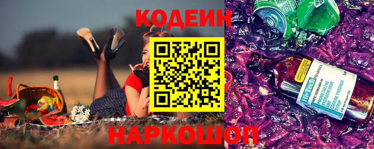 Кодеин напиток Lean (лин)  Вход с VPN  Алапаевск  Кодеин Purple Drank 